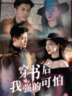 穿书后我强的可怕（64集）古代短剧推荐