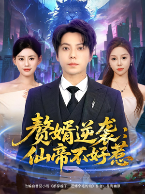 赘婿逆袭：仙帝不好惹（85集）短剧全集完整版