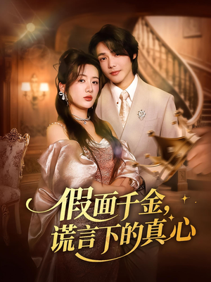 假面千金，谎言下的真心（70集）男主角是谁