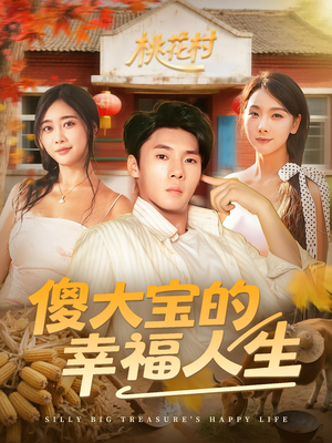 傻大宝的幸福人生（80集）免费版