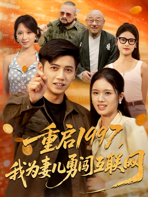 重启1997我为妻儿勇闯互联网（60集）精彩短剧分享