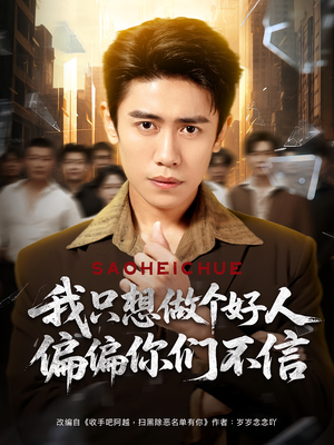 我只想做个好人偏偏你们不信（81集）红果免费短剧