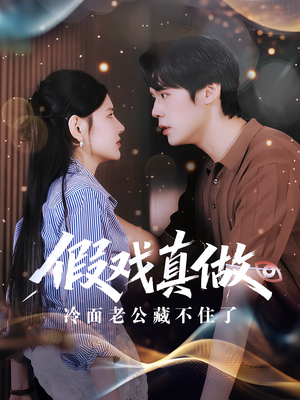 假戏真做：冷面老公藏不住了（82集）免费看
