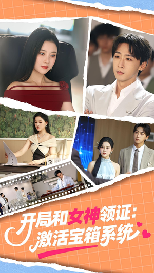 开局和女神领证：激活宝箱系统（86集）精彩短剧片段
