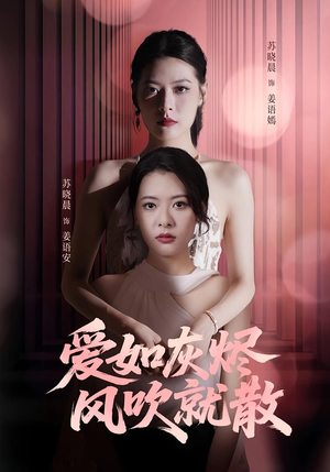 爱如灰烬风吹就散（60集）免费在线看全集