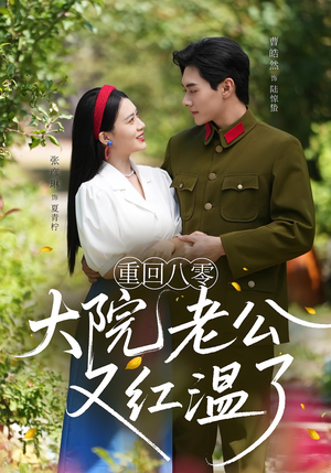 重回八零大院老公又红温了（85集）热门短剧免费看