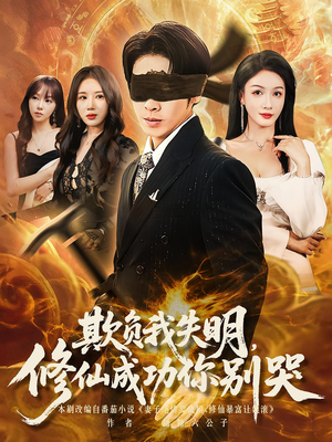 欺负我失明修仙成功你别哭（81集）短剧分享片段