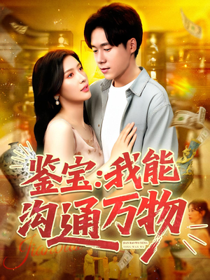 鉴宝我能沟通万物（104集）免费短剧资源