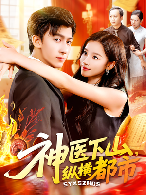 神医下山纵横都市（92集）大结局太过瘾了