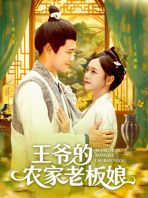 王爷的农家老板娘（97集）精彩短剧看不停