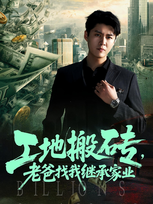 工地搬砖，老爸找我继承家业（98集）在哪里可以看