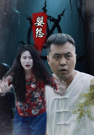 婴怨（30集）最火短剧推荐