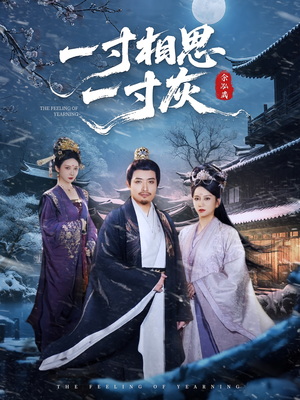 一寸相思一寸灰（60集）视频在线看