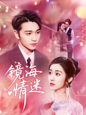 京澳春潮&镜海情迷（161集）在线看免费版