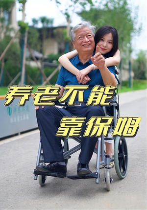 养老不能靠保姆（60集）火爆短剧推荐