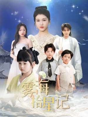 雾海拾星记 (67集) 高分推荐免费看