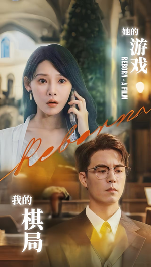 她的游戏我的棋局 (67集) 热门短剧来袭