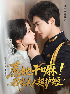 惹她干嘛我家夫人超护短（61集）精彩短剧上线