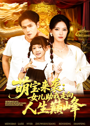 萌宝来袭女儿助我走向人生巅峰（86集）热播短剧抢先看