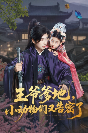 王爷爹地小动物们又告密了（72集）热播短剧重燃