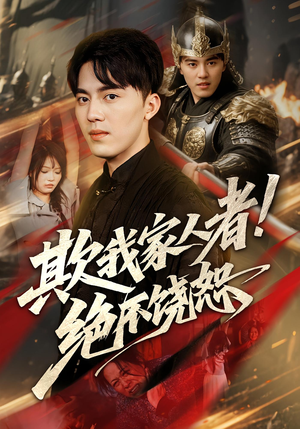 欺我家人者!绝不饶恕（52集）精彩好看短剧