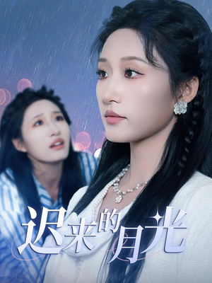 迟来的月光（62集）最后的大结局