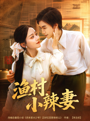 渔村小辣妻（80集）短剧免费分享