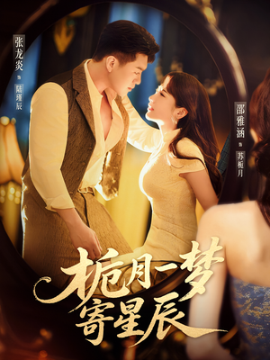栀月一梦寄星辰（50集）在线看完整版
