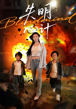 失明心计（99集）红果免费短剧
