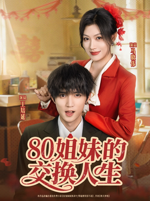 80姐妹的交换人生（64集）精彩好看短剧