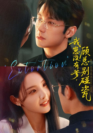 我崽没有爹顾总别碰瓷（71集）精彩短剧分享