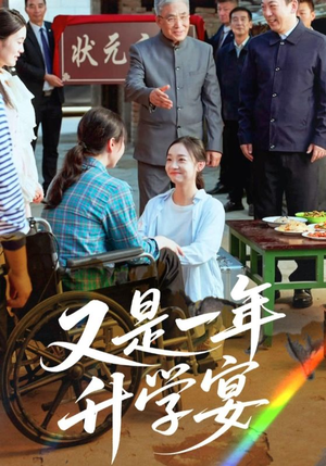 又是一年升学宴（41集）好看吗