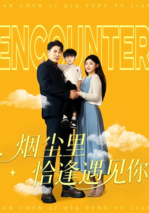 烟尘里恰逢遇见你（50集）最近很火的短剧