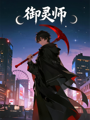 御灵师（29集）最新上映免费看