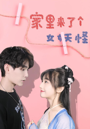 家里来了个女妖怪（21集）全网短剧抢先看