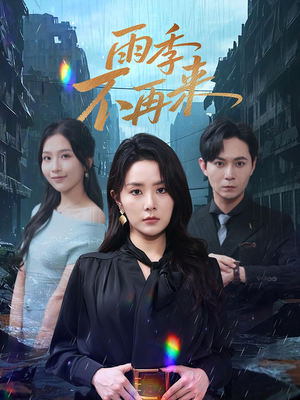 雨季不再来（65集）古代短剧推荐