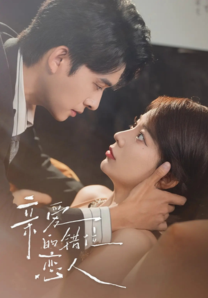 亲爱的错位恋人（60集）大结局