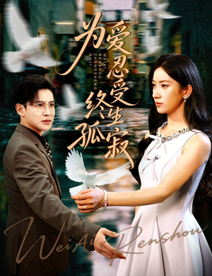 为爱忍受终生孤寂（60集）第二季