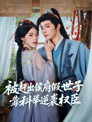 被赶出侯府假世子靠科举逆袭权臣（79集）热播短剧排行榜
