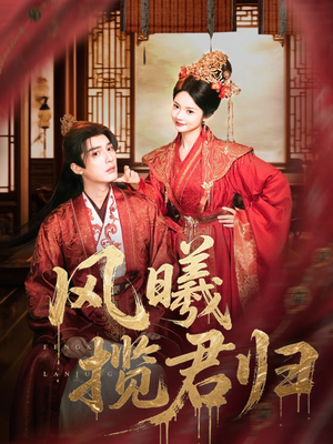 风曦揽君归（70集）小短剧推荐