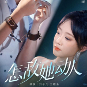 怎敌她动人（75集）一口气追完短剧