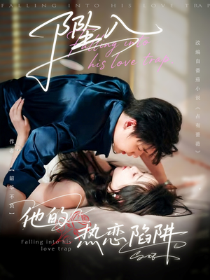 坠入他的热恋陷阱（82集）爆款短剧抢先看