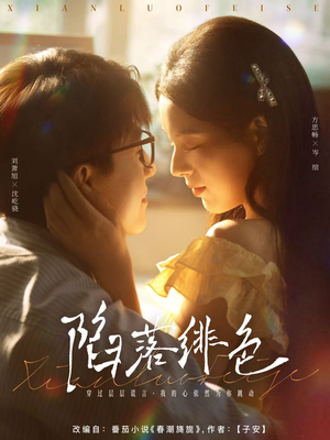 陷落绯色（80集）推荐好短剧