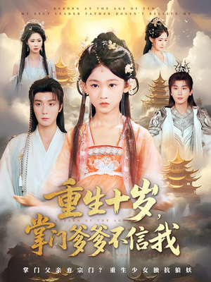 重生十岁掌门爹爹不信我（60集）精彩短剧热播中