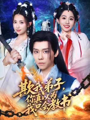 欺我弟子你真以为我只会教书（80集）短剧追到爽