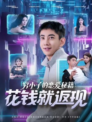 穷小子的恋爱秘籍花钱就返现（85集）热门了短剧