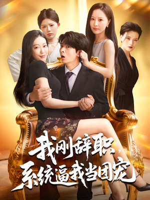 我刚辞职，系统逼我当团宠（80集）免费全集短剧