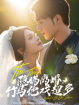 隐瞒离婚，竹马他戏超多（63集）免费短剧合集