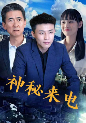 神秘来电（100集）大结局