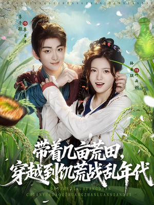 带着几亩荒田穿越到饥荒战乱年代（78集）短剧热门分享